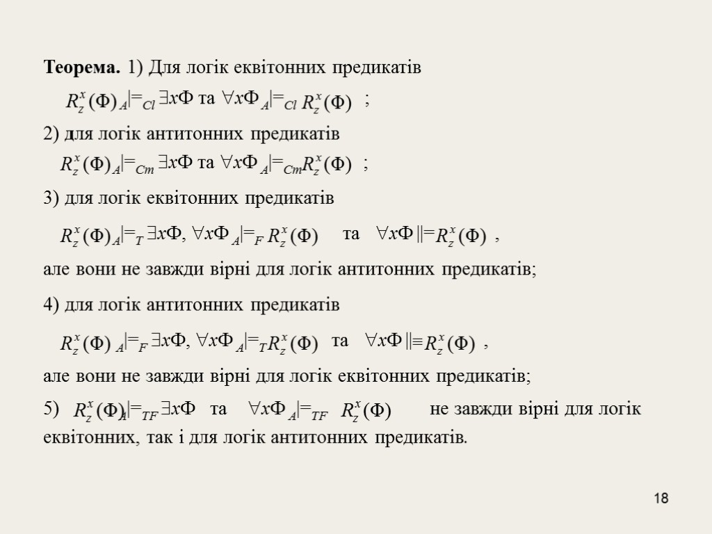 18 Теорема. 1) Для логік еквітонних предикатів A|=Cl x та x A|=Cl ; 2)